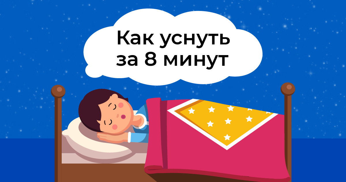 Как уснуть за 1 минуту