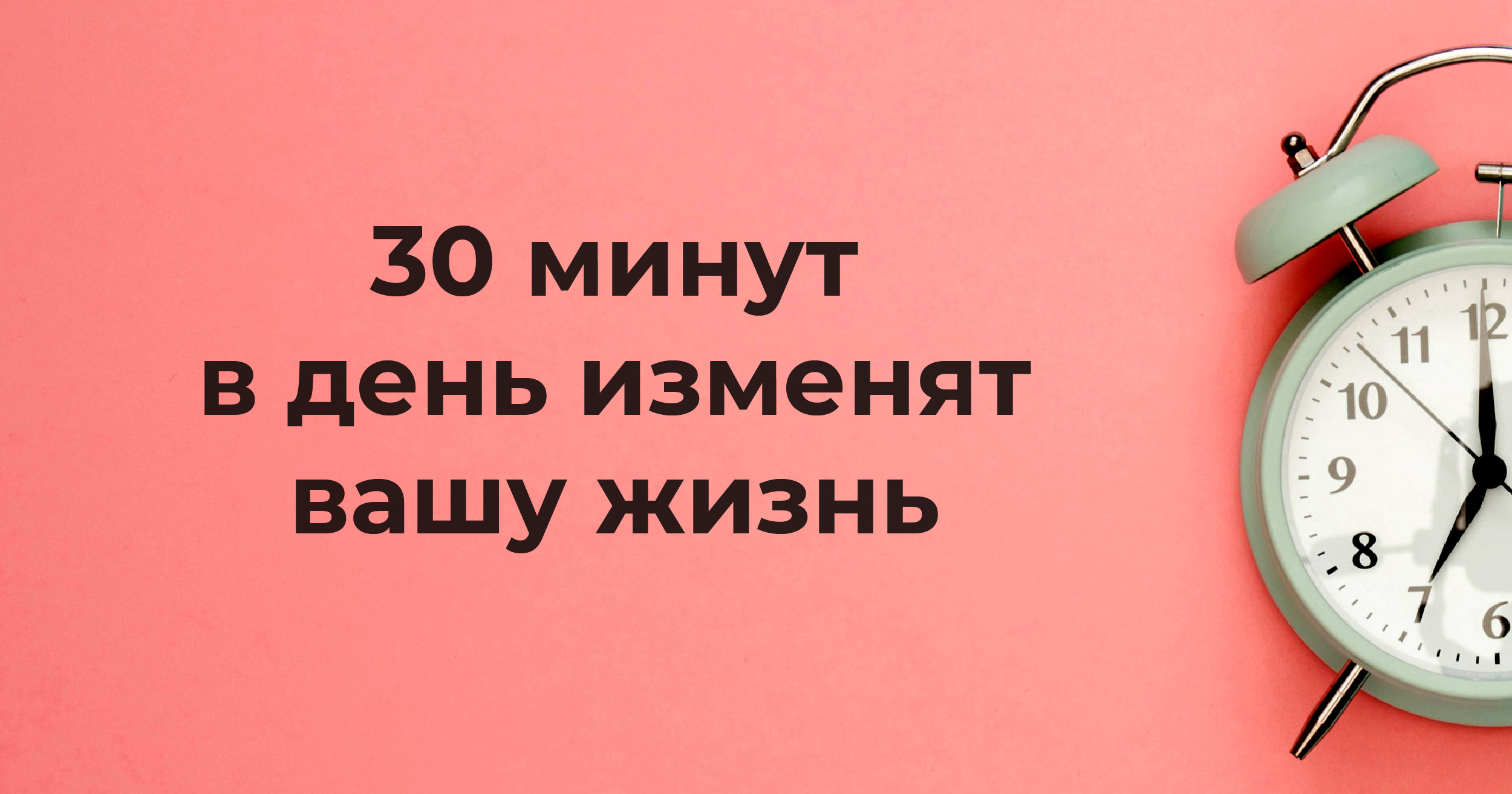 Минута насчет. 30 Минут в день. Теория получаса. Теория получаса Дэвид Эйбрамсон. 30 Минут картинка.